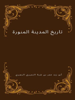 cover image of تاريخ المدينة المنورة